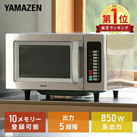 電子レンジ 業務用 23L 業務用電子レンジ ステンレスボディ フラット 850W高出力 GRA-F2301(S) 業務用レンジ 工事不要 単相100V 10メモリー登録 インバーター搭載 厨房機器 大容量 全国対応 店舗 山善 YAMAZEN 【送料無料】