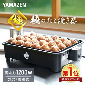 【P5倍 8/11 9:59迄】 極のたこ焼き器 高出力1200W 24穴 たこ焼きプレート YOG-K240(B) 着脱式 たこ焼器 タコ焼き器 たこ焼き機 大きいサイズのたこ焼き 一人暮らし コンパクト 山善 YAMAZEN 【送料無料】