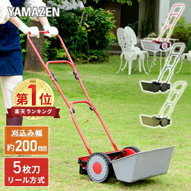 手動芝刈り機 刈込幅200mm 刈込高さ5段階調節 高さ2段階調整 5枚刃リール 刈る刈るモア KKM-200 手動芝刈機 芝刈り機 手押し 簡単組立 工具不要 節電 省エネ 手押し 雑草 除草 山善 YAMAZEN 【送料無料】