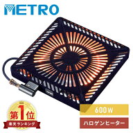 メトロ U字形ハロゲンヒーター 600W MHU-601E DKB(1台)