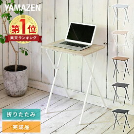 折りたたみ ミニテーブル 組み立て不要 高さ70 幅50 奥行48テーブル 机 サイドテーブル 折りたたみテーブル リビングテーブル トレーテーブル サイドラック コンパクト 在宅勤務 テレワーク 山善 YAMAZEN 【送料無料】