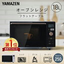 【P10倍 1/29 9:59迄】 オーブンレンジ フラット 18L ヘルツフリー 自動メニュー18種類 YRP-F181TV 電子レンジ オーブ…