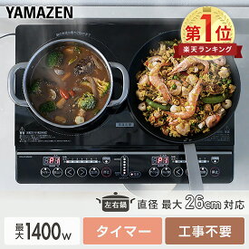 【P10倍 12/11 9:59迄】 IHクッキングヒーター 2口 IHコンロ 1400W YEM-W1456(B) 2口IHクッキングヒーター 2口タイプ 据え置き 据置 卓上コンロ 2口コンロ IHコンロ IH調理機 二口IH 揚げ物 煮込み タイマー 山善 YAMAZEN 【送料無料】