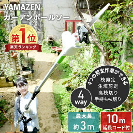 4WAY 高枝ポールトリマー/高枝ポールソー 高枝 切り ばさみ AC電源タイプ 最大長さ3m 着脱式伸縮延長ポール 10m延長コード付き PHS-3000 高枝ばさみ 高枝チェーンソー 高枝ヘッジトリマー 生垣バリカン 剪定 枝切 竹切 山善 YAMAZEN 【送料無料】