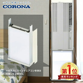 【コロナウインドエアコン専用】 テラス窓用取付枠 延長窓枠 WT-8 窓用エアコン ウィンドエアコン ウインドクーラー エアコン クーラー 冷房 窓 工事不要 コロナ CORONA 【送料無料】