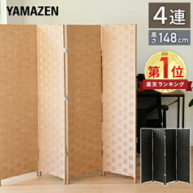 【P5倍 1/16 9:59迄】 間仕切り パーテーション 衝立 自立 4連 高さ148cm 軽量 軽い 折りたたみ 目隠し スクリーン 仕切り 隠す 和風 波型 仕切り パーティション 省スペース シンプル おしゃれ 山善 YAMAZEN 【送料無料】