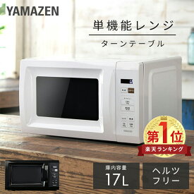 【10%OFFクーポン 2/16 23:59迄】電子レンジ 17L ターン ターンテーブル レンジ 単機能 単機能レンジ 全国対応 YRM-HF171 小型レンジ 一人暮らし ひとり暮らし 新生活 解凍 あたため オートメニュー コンパクト 東日本 山善 YAMAZEN 【送料無料】