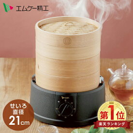 電気せいろ 蒸し器 TEGARU=SEIRO EM-215K 電器蒸し器 蒸し機 スチームクッカー かんたん蒸し器 タイマー付き 本格せいろ 2段 電気スチームクッカー 蒸し野菜 温野菜 シューマイ 肉まん 豚まん エムケー精工 MK 【送料無料】