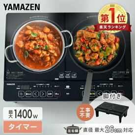 【15%OFFクーポン 3/16 23:59迄】IHクッキングヒーター 2口 IHコンロ 脚付き 1400W YES-WL1456(B) 工事不要 2口IHクッキングヒーター IH コンロ 2口コンロ 2口IH 薄型 静音 簡単設置 IH調理器 揚げ物 煮込み タイマー 山善 YAMAZEN 【送料無料】