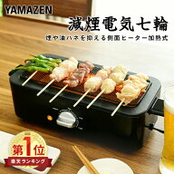【15%OFFクーポン 4/13 23:59迄】焼き鳥焼き器 減煙 無煙 スモークレス 煙の少ない 減煙電気七輪 HITORI-…