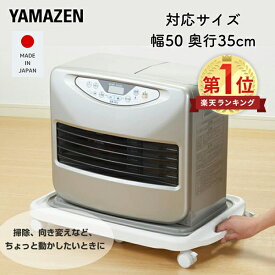 【P10倍 12/11 9:59迄】 平台車 キャスター 石油ファンヒーター ラック L (対応サイズ幅50×奥行35cm) YSCC-L2(WH)E ホワイト ファンヒーター キャスター ファンヒーター台 カート キャリー 山善 YAMAZEN 【送料無料】