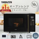 オーブンレンジ フラット 16L ヘルツフリー 自動メニュー12種類 YRS-F160V(W)/(B) 電子レンジ フラットテーブル オーブン グリル 横開き 一人暮らし 新生活 おしゃれ シンプル あたため トースト 山善 YAMAZEN 【送料無料】