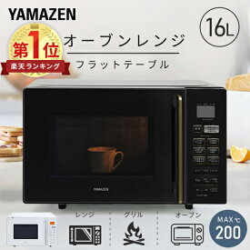 オーブンレンジ フラット 16L ヘルツフリー 自動メニュー12種類 YRS-F160V(W)/(B) 電子レンジ フラットテーブル オーブン グリル 横開き 一人暮らし 新生活 おしゃれ シンプル あたため トースト 山善 YAMAZEN 【送料無料】