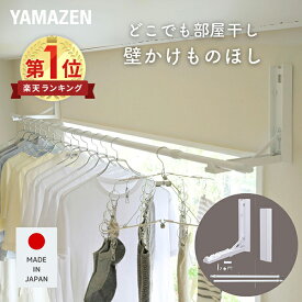 【10%OFFクーポン 3/16 23:59迄】壁掛け物干し 石膏ボード用 日本製 施工不要 工事不要 耐荷重12kg 2個組 壁付け 洗濯物干し 室内 干し 賃貸 コンパクト 竿受け 物干竿 コーナー 梅雨 花粉 黄砂 山善 YAMAZEN 【送料無料】