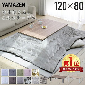 こたつ こたつテーブル コタツ こたつセット 120×80cm 長方形 布団セット こたつ布団 おしゃれ 一人用 ヒーター 510W HLT-F12080 こたつ テーブル こたつセット 一人用 山善 YAMAZEN 【送料無料】