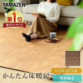 ホットカーペット フローリング調 1畳 1.6畳 2畳 3畳 ホットカーペット本体 ほっとカーペット YZC-109FL/YZC-169FL/YZC-209FL/YZC-309FL 節電 床暖房カーペット 一畳 ラグサイズ 二畳 三畳 防水 足元暖房 省エネ 山善 YAMAZEN 【送料無料】