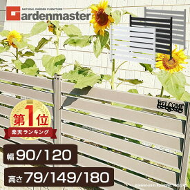 【P10倍 8/11 9:59迄】 フェンス アルミ ボーダーフェンス 幅90/120cm 高さ79/149/180cm 選べる6サイズ 目隠し 境界 アルミボーダーフェンス アルミフェンス 目隠しフェンス ルーバー 衝立 山善 YAMAZEN ガーデンマスター 【送料無料】