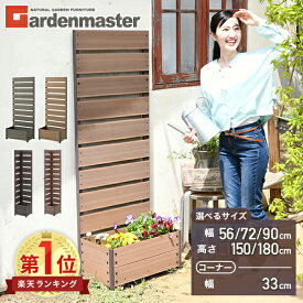 【P10倍 12/11 9:59迄】 人工木 プランターフェンス 全2色 サイズ3種類(90×180)(72×150)(56×150) YPF-1890/1570/1550 目隠し フェンス プランター ガーデンラティス プランターボックス 花壇 おしゃれ 山善 YAMAZEN ガーデンマスター 【送料無料】