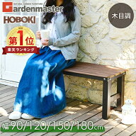 【P10倍 8/11 9:59迄】 縁台 木目調 ガーデンベンチ 通常/折れ脚 (幅90cm/120cm/150cm/180cm) PBT-90/120…