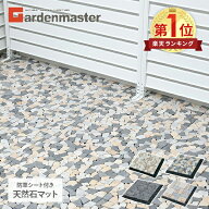 天然石マット 防草シート付き 30×30cm 1枚/10枚/20枚/30枚 STM-30BS 雑草対策 簡単設置 天然石タイル 防…