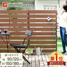 【P20倍 8/11 9:59迄】 フェンス 目隠し 人工木 幅90/120 高さ150/180cm 選べる4サイズ ボーダーフェンス 木目調 フルセット 連結可能 ルーバー ボーダー 囲い 壁 屋外 山善 YAMAZEN ガーデンマスター 【送料無料】 0804P