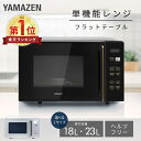 【10%OFFクーポン 7/27 23:59迄】電子レンジ 18L 23L フラット 大容量 全国対応 単機能レンジ PRW-F180/YRV-F230 レン…