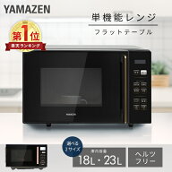 【10%OFFクーポン 5/18 23:59迄】電子レンジ 18L 23L フラット 大容量 全国対応 単機能レンジ PRW-F180/Y…