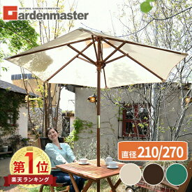 ガーデンパラソル 木製パラソル 直径270cm/直径210cm 全3色 NMP-27/NMP-21 日よけ 日除け パラソル シェード 傘 日傘 おしゃれ 庭 テラス ベランダ バルコニー カフェ アウトドア 山善 YAMAZEN ガーデンマスター 【送料無料】