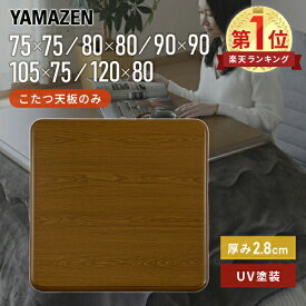 【P5倍 2/10 9:59迄】 こたつ 天板 こたつ用天板のみ UV塗装 幅75/80/90/105/120 GKT-751/801/901/1051/1201 家具調こたつ用天板 コタツ用天板 こたつ天板 コタツ天板 炬燵 天板のみ 山善 YAMAZEN 【送料無料】