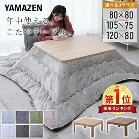 こたつ こたつテーブル コタツ こたつセット 80×80 105x75 120×80 正方形 長方形 布団セット 高さ調節 継脚 おしゃれ テーブル こたつセット 布団セット 長方形 正方形 500W 300W 山善 YAMAZEN 【送料無料】