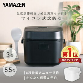 【15%OFFクーポン 3/16 23:59迄】炊飯器 3合 5.5合 マイコン式炊飯器 3合炊き 5.5合炊き 一人暮らし マイコン炊飯器 低温調理 温度調理 YJT-M05/YJT-M10(W)/(B) 3合炊飯器 5.5合炊飯器 1人暮らし 山善 YAMAZEN 【送料無料】
