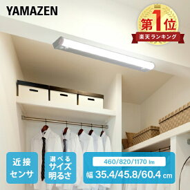 LED多目的灯 キッチンライト 近接センサー 蛍光灯 照明器具 工事不要 35.4/45.8/60.4cm LT-B05N/B09N/B13N/LT-C05N/C09N/C13N キッチンライト 流し元灯 LEDライト 工事不要 460lm 820lm 1170lm 山善 YAMAZEN 【送料無料】