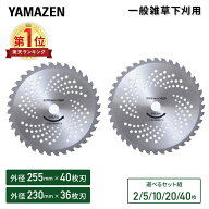 草刈り用 チップソー 替刃 草刈り機 芝刈り機 刈払い機 外径230mm×36枚刃 外径255mm×40枚刃 YT1-230 YT…