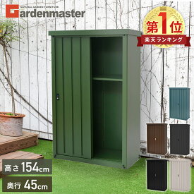 【10%OFFクーポン 10/12 23:59迄】物置 収納庫 屋外 おしゃれ スリム (幅90奥行45高さ154) 物置倉庫 収納 大容量 倉庫 ガーデン収納庫 DSSB-0915/DSSB-0915K 山善 YAMAZEN ガーデンマスター 【送料無料】