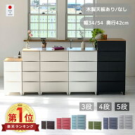 選べる天板 チェスト スリム/ワイド 3段/4段/5段 幅34/54 奥行42 高さ68.5/88/107.5cm タンス 衣装ケース…