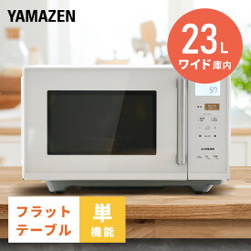 電子レンジ フラット 23L ヘルツフリー 全国対応YRV-F230 小型レンジ フラットテーブル オートメニュー 温め あたため 解凍 一人暮らし 1人暮らし 新生活 50Hz 60Hz 東日本 山善 YAMAZEN 【送料無料】