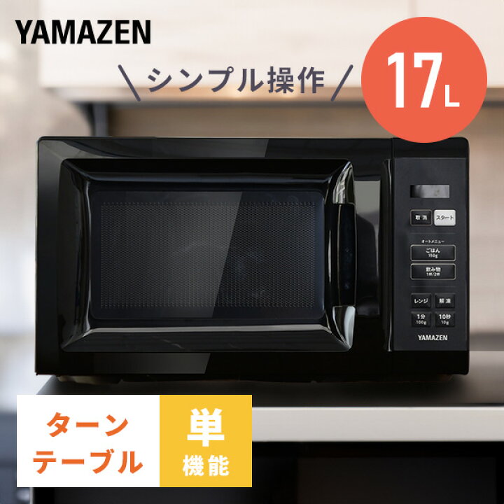 楽天市場】電子レンジ 17L ターン ターンテーブル レンジ 単機能 単 