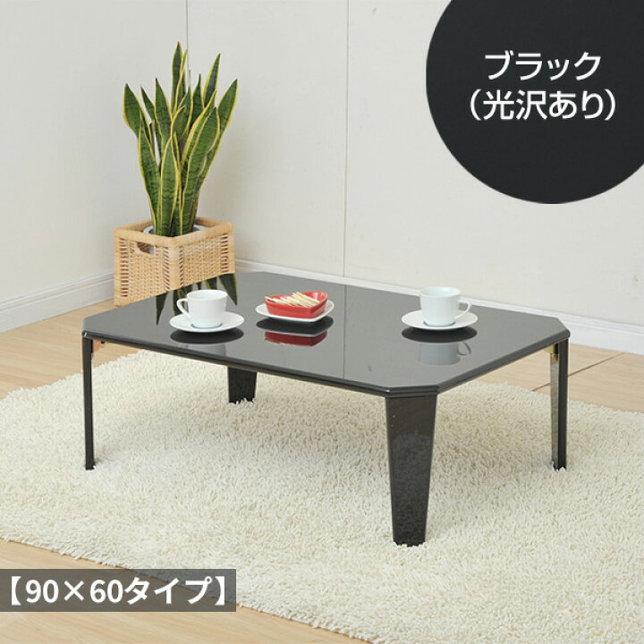 楽天市場】折りたたみテーブル ローテーブル 幅75/90 奥行50/60 高さ 