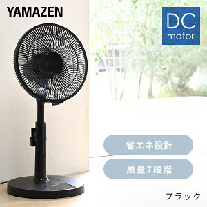 扇風機 DCモーター 30cm リビング扇風機 dc扇風機 静音 リモコン 切タイマー YLR-YD30E(W)/(B) DCリビング扇風機 左右自動首振り 首ふり 換気 熱中症対策 省エネ eco おしゃれ シンプル 節電 山善 YAMAZE