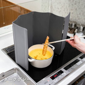 レンジガード 隙間が少ない 軽量 折りたたみ 6面 食洗機対応 IH専用 幅72 高さ30.6cm コンパクト スリム 油はねガード カバー コンロ周り 油汚れ 防止 キッチン すっきり暮らす 便利グッズ ※ガスコンロ不可 燕三条 日本製 ビーワーススタイル 【送料無料】