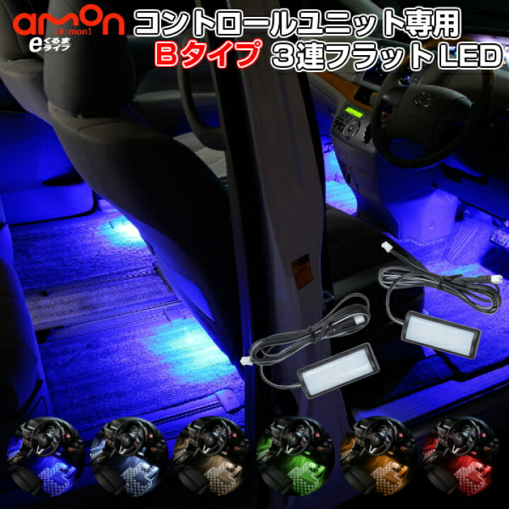 楽天市場 フットライト 後席用 Ledコントロールユニット専用3連フラットled ｂタイプ フットライト 車 フットランプ ルームランプ Led 足元 ライト 後部座席用 カー用品 車用品 Ek550 Ek551 Ek552 Ek553 Ek554 Ek555 E くるまライフ