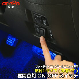 【フットライト】LEDコントロールユニット専用 フットライト昼間点灯ON-OFFスイッチ(貼り付けタイプ)フットライト 車 スイッチ フットランプ ルームランプ led 足元 ライト カー用品 車用品 照明 【e-くるまライフ エーモン】