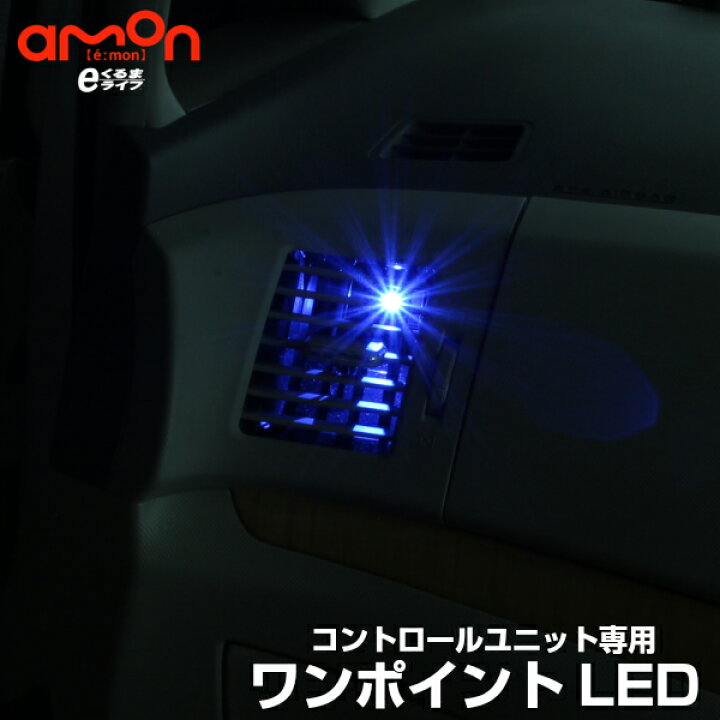 楽天市場 高評価レビュー多数 Ledコントロールユニット専用 ワンポイントled ４灯セット フットライト 車 フットランプ ルームランプ Led 足元 ライト カー用品 車用品 照明 E くるまライフ エーモン E くるまライフ