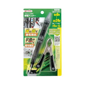 1547　検電テスター e-くるまライフ エーモン