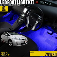 プリウス（30系）用LEDフットライトキット フットランプ ルームランプ 足元照明 ライト カー用品 自動車…