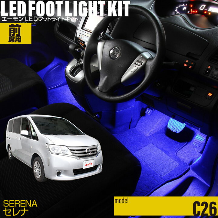 楽天市場 セレナ C26 用ledフットライトキット フットランプ ルームランプ 足元 ライト Led Diy 車エーモン E くるまライフ E くるまライフ