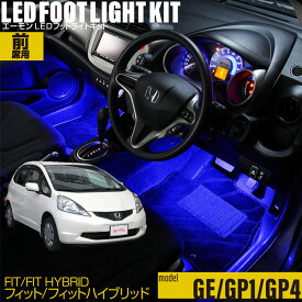 フィット（GE）・フィットハイブリッド（GP1 GP4）用LEDフットライトキット フットランプ ルームランプ 足元照明 ライト カー用品 自動車エーモン e-くるまライフ(Honda ホンダ)