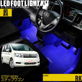 ステップワゴン(RK系)用LEDフットライトキット フットランプ ルームランプ 足元 ライト led DIY 車エーモン e-くるまライフ(Honda ホンダ)