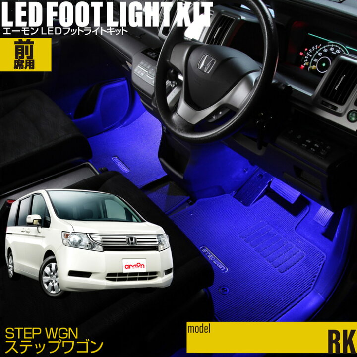 楽天市場 ステップワゴン Rk系 用ledフットライトキット フットランプ ルームランプ 足元 ライト Led Diy 車エーモン E くるまライフ Honda ホンダ E くるまライフ