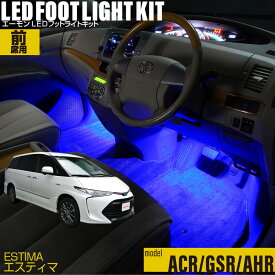 エスティマ(ACR50・55系 GSR50・55系 AHR20系)用LEDフットライトキット フットランプ ルームランプ 足元 ライト led DIY 車エーモン e-くるまライフ(TOYOTA トヨタ)